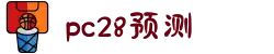 加拿大28-数据预测|PC预测|pc蛋蛋|幸运28|加拿大28|北京赛车